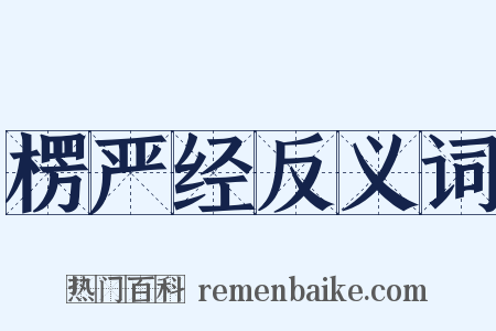 楞严经反义词是什么意思的图片